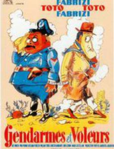 Полицейские и воры