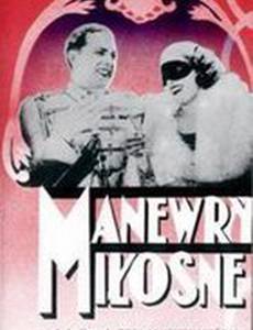 Маневры любовные, или Дочь полка