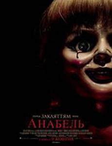 Аннабель