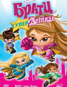 Братц: Супердетки (видео)
