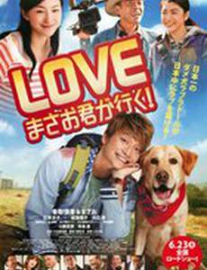 Вперед, Масао!