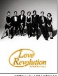 Любовная революция