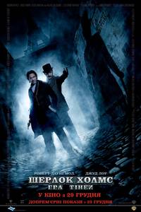 Постер Шерлок Холмс: Игра теней