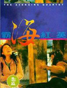 Квартет возмездия