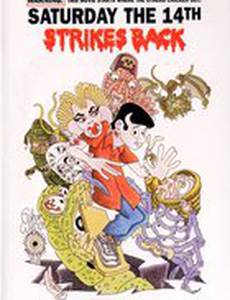 Суббота 14-е наносит ответный удар