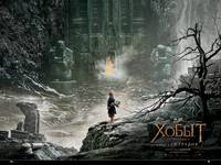 Постер Хоббит: Пустошь Смауга