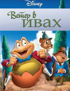 Ветер в ивах