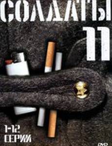 Солдаты 11