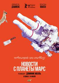 Постер Новости с планеты Марс