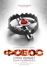 Постер Фобос. Клуб страха
