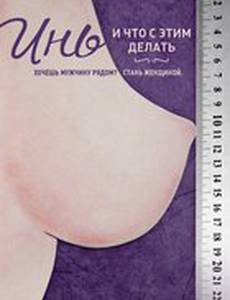 Инь, и что с этим делать