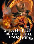 Постер из фильма "Всадник по имени смерть" - 1