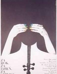 Через год, через день, через минуту…