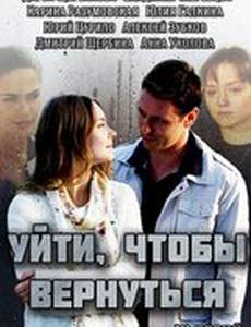 Уйти, чтобы вернуться