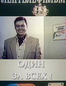 Один за всех