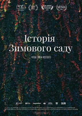 История зимнего сада