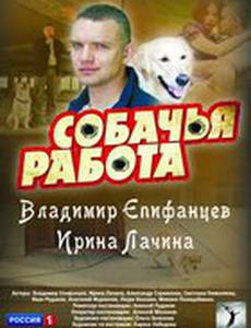 Собачья работа