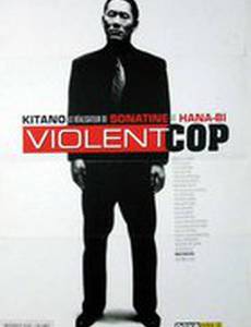 Жестокий полицейский