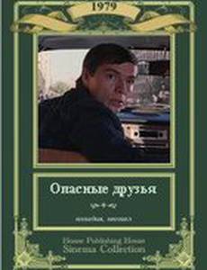 Опасные друзья