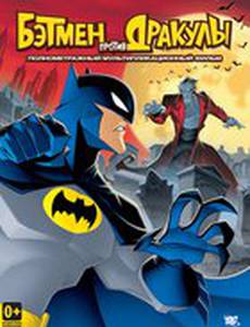 Бэтмен против Дракулы (видео)