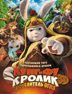 Кунг-фу Кролик: Повелитель огня