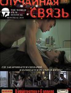 Случайная связь