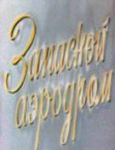 Запасной аэродром