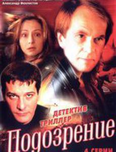 Подозрение (мини-сериал)