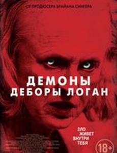 Демоны Деборы Логан
