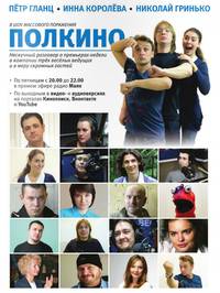 Постер Полкино