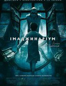 Воображариум