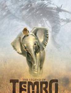 Легенда о Тембо