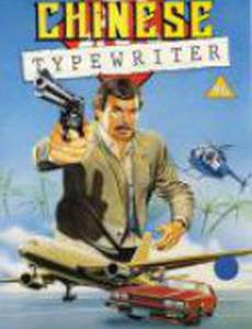 Китайская пишущая машинка