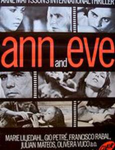 Энн и Ив