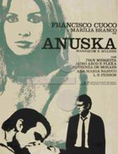 Анушка – пустышка и женщина