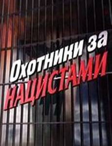 Охотники за нацистами (мини-сериал)