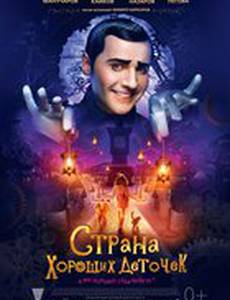 Страна хороших деточек