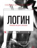 Постер из фильма "Логин" - 1
