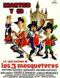 Безумная история трёх мушкетёров