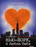 Постер из фильма "Нью-Йорк, я люблю тебя" - 1