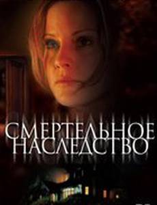 Смертельное наследство