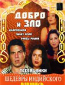 Добро и зло