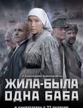 Постер из фильма "Жила-была одна баба" - 1