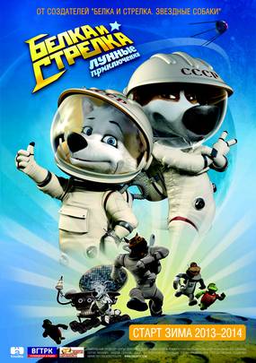 Белка и Стрелка: Лунные приключения 3D