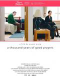 Постер из фильма "Тысяча лет хороших молитв" - 1