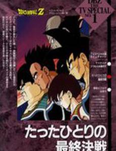 Драконий жемчуг Зет. Спэшл: Бардок, отец Гоку