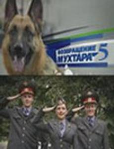 Возвращение Мухтара 5