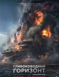 Постер из фильма "Глубоководный горизонт" - 1