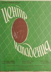 Центр нападения