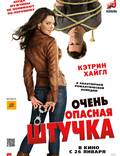 Постер из фильма "Очень опасная штучка" - 1
